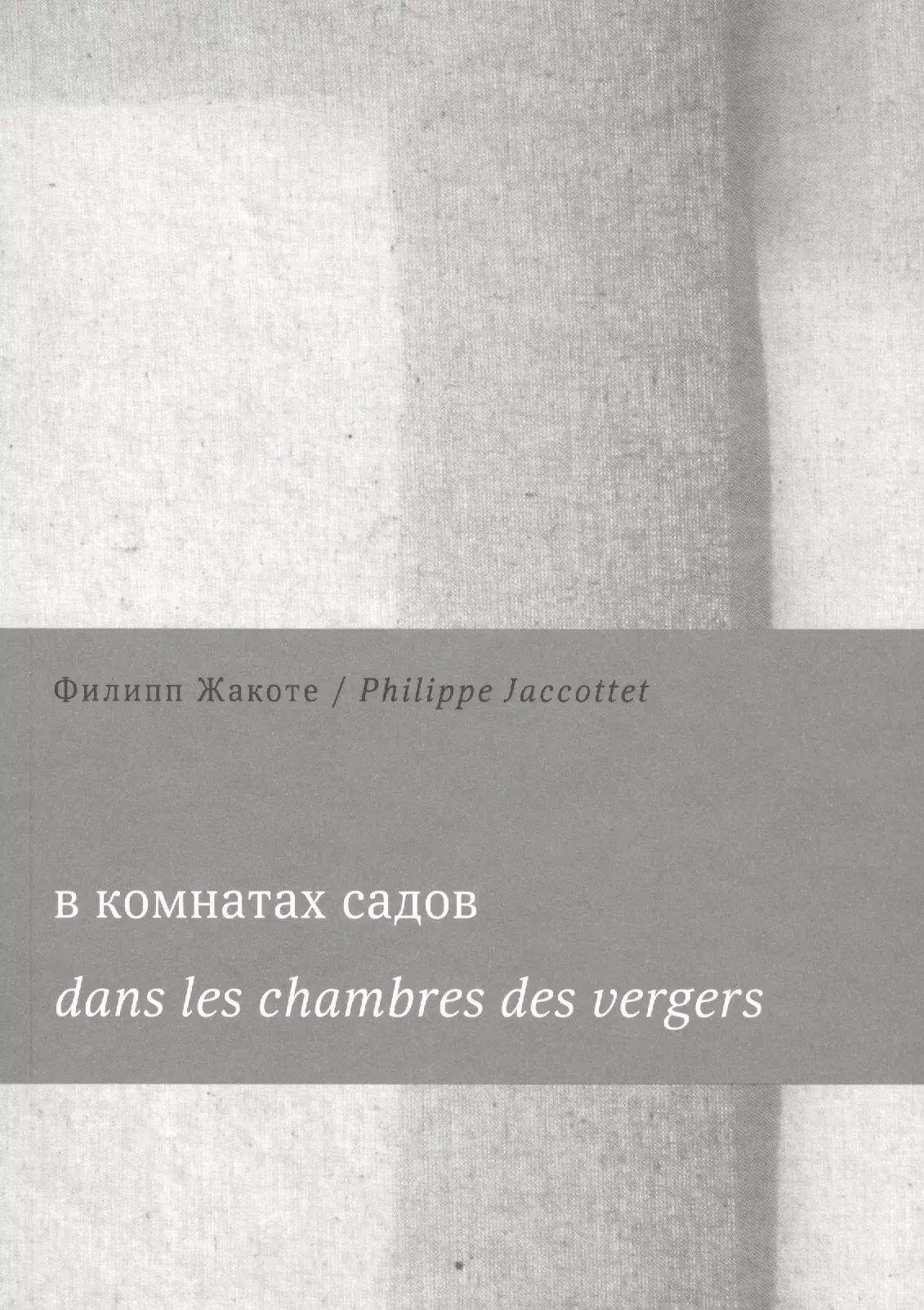 В комнатах садов  Dans les chambres des vergers (м) Жакоте