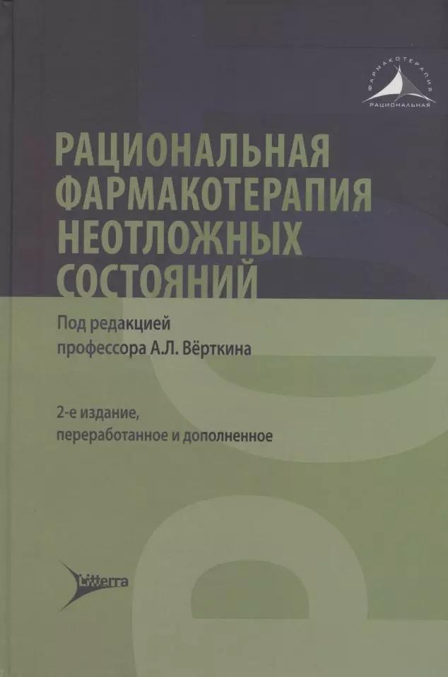 Литтерра | Рациональная фармакотерапия неотложных состояний