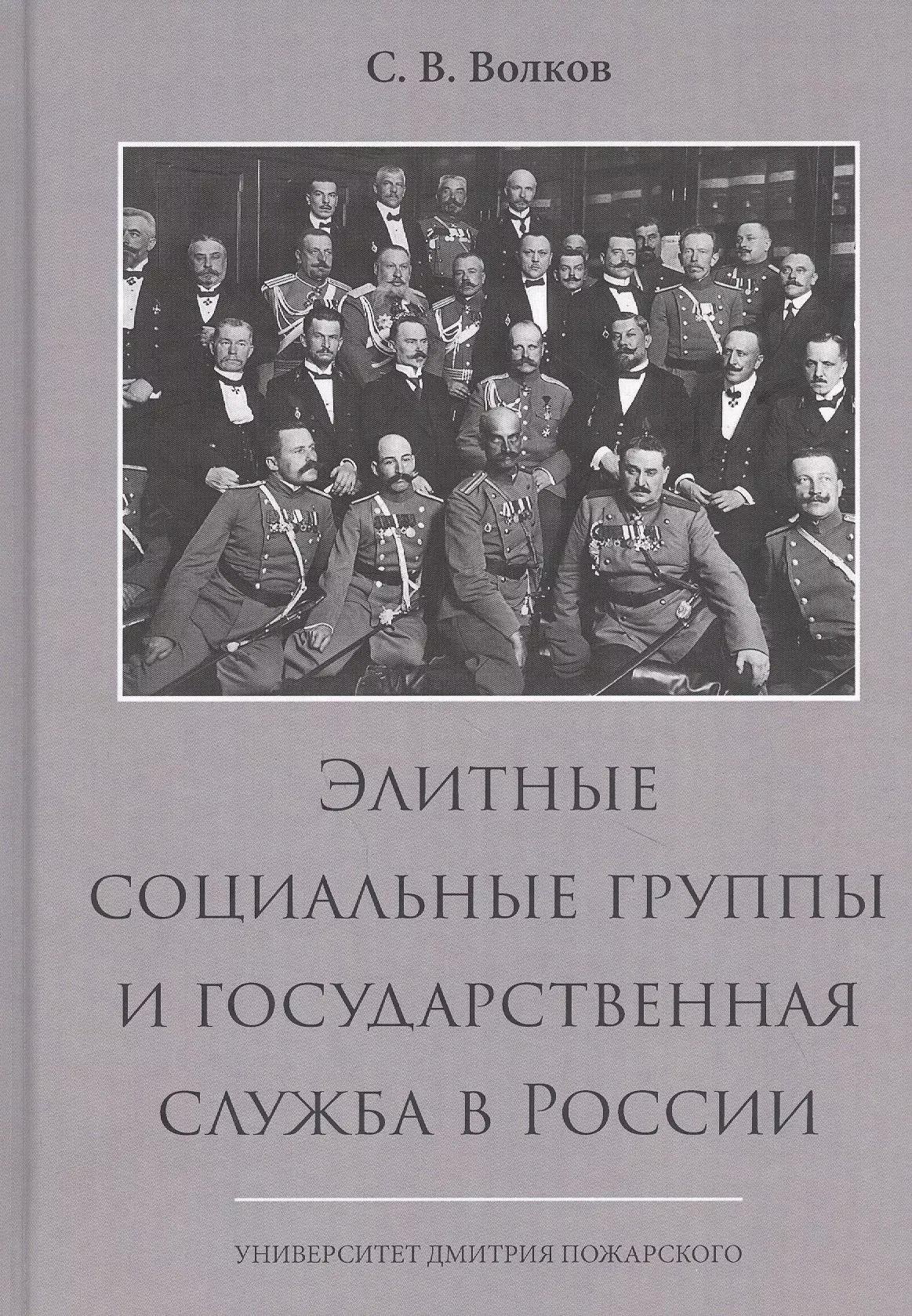 Университет Дмитрия Пожарского | Элитные социальные группы и государственная служба в России