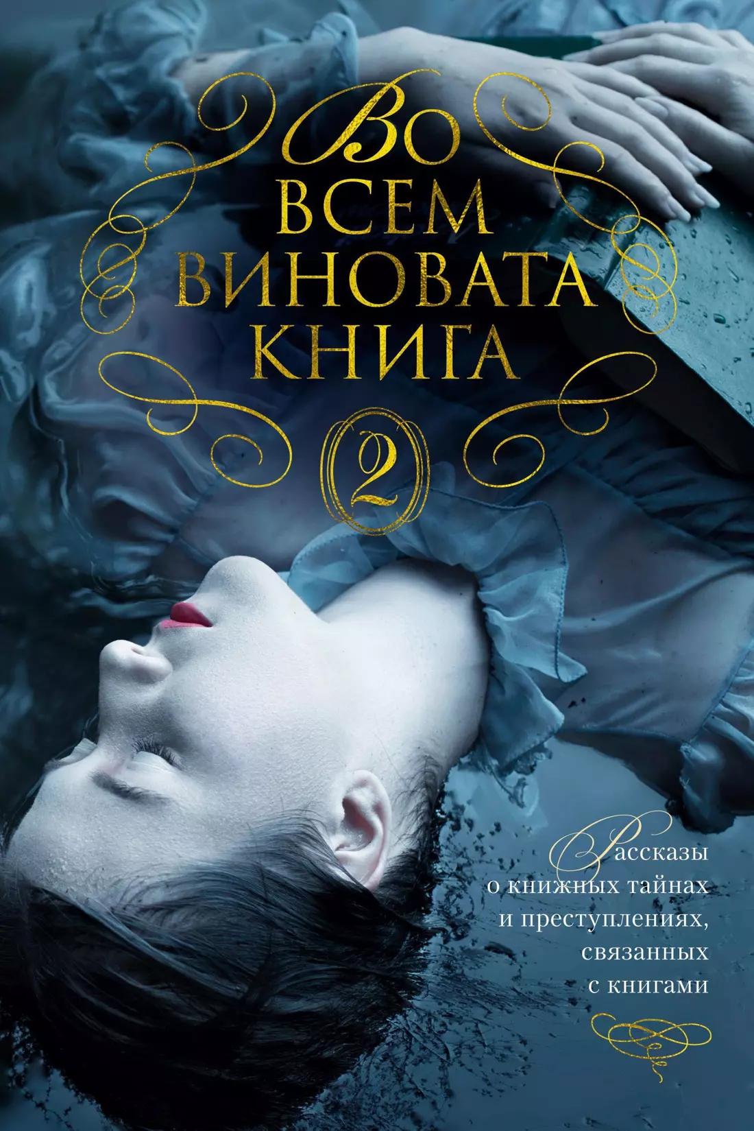 Во всем виновата книга - 2. Рассказы о книжных тайнах и преступлениях, связанных с книгами