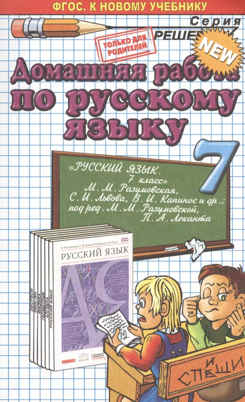 Домашняя работа по русскому языку за 7 класс к учебнику М.М. Разумовской и др. "Русский язык. 7 класс: учебник". ФГОС (к новому учебнику)