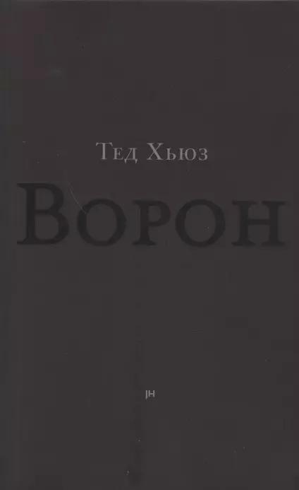 Ворон. Из жизни и песен Ворона