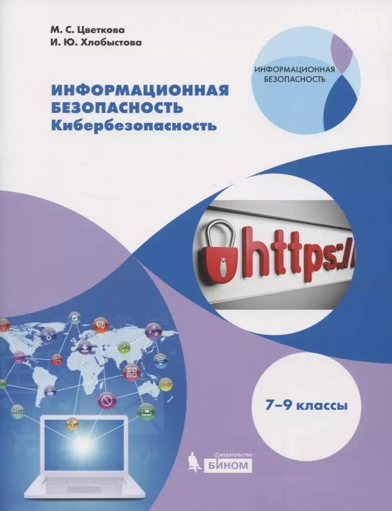 Информационная безопасность. Кибербезопасность. 7-9 классы. Учебное пособие