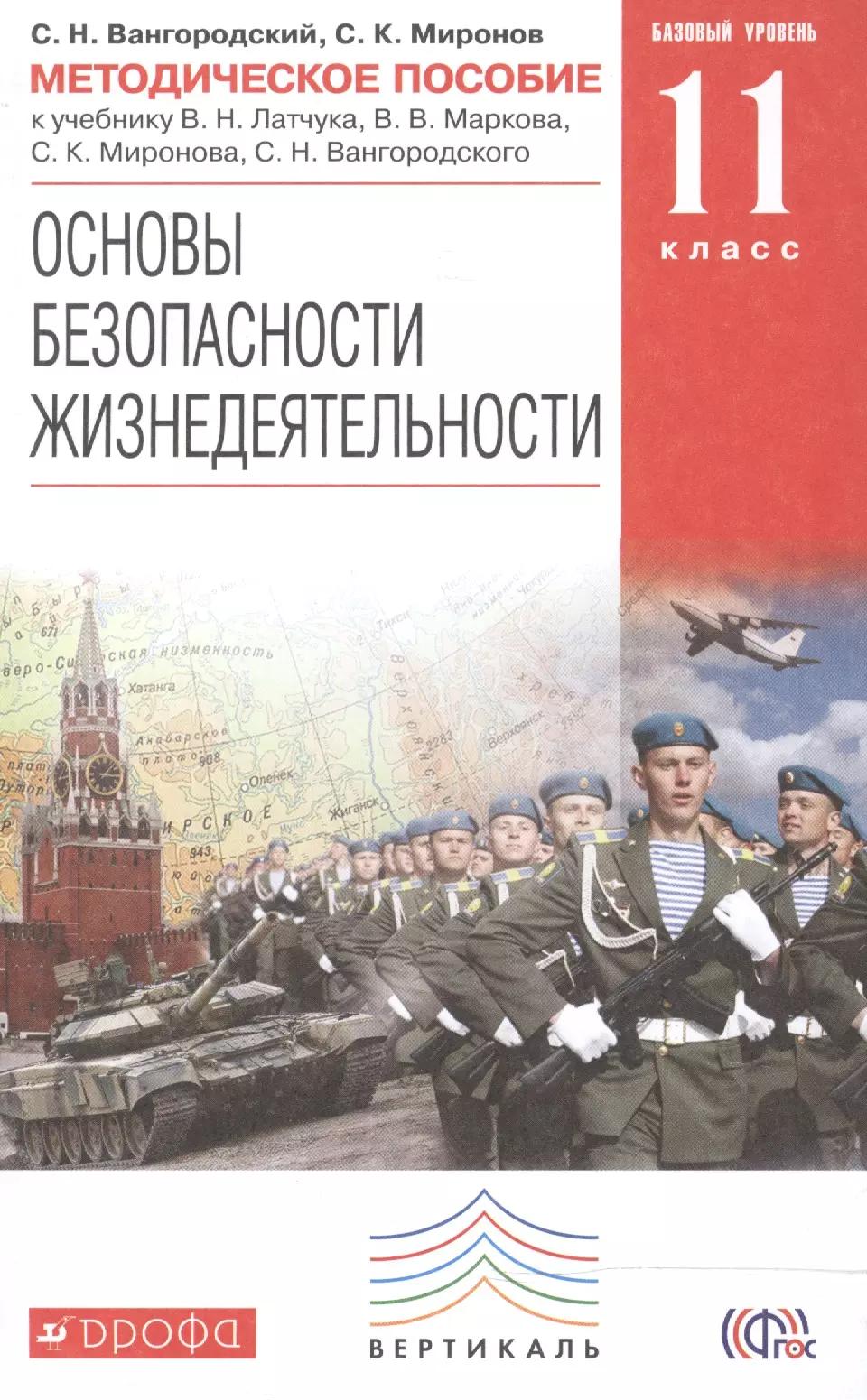 Основы безопасности жизнедеятельности. 11 класс. Методическое пособие