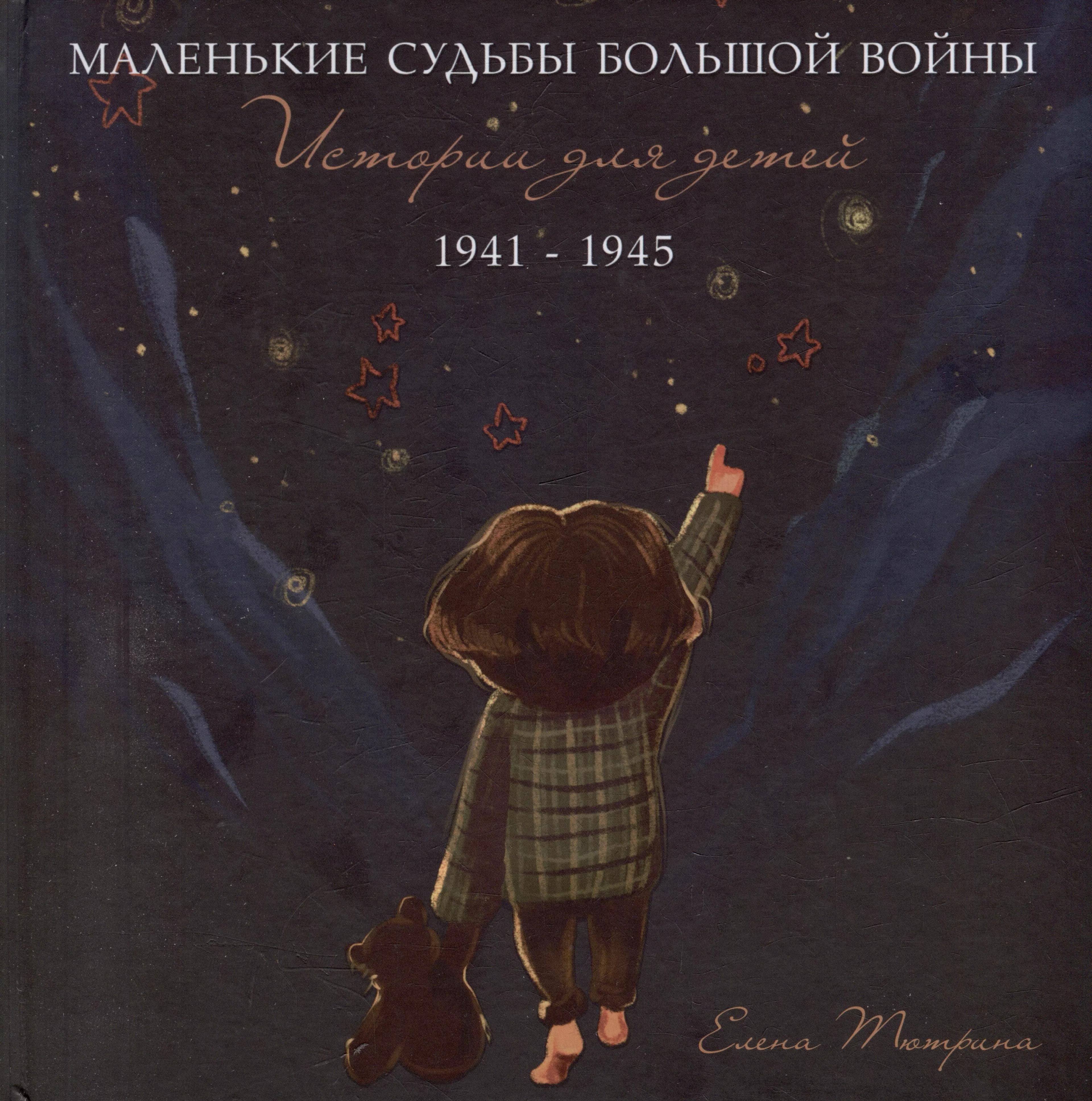 Маленькие судьбы большой войны: истории для детей. 1941-1945