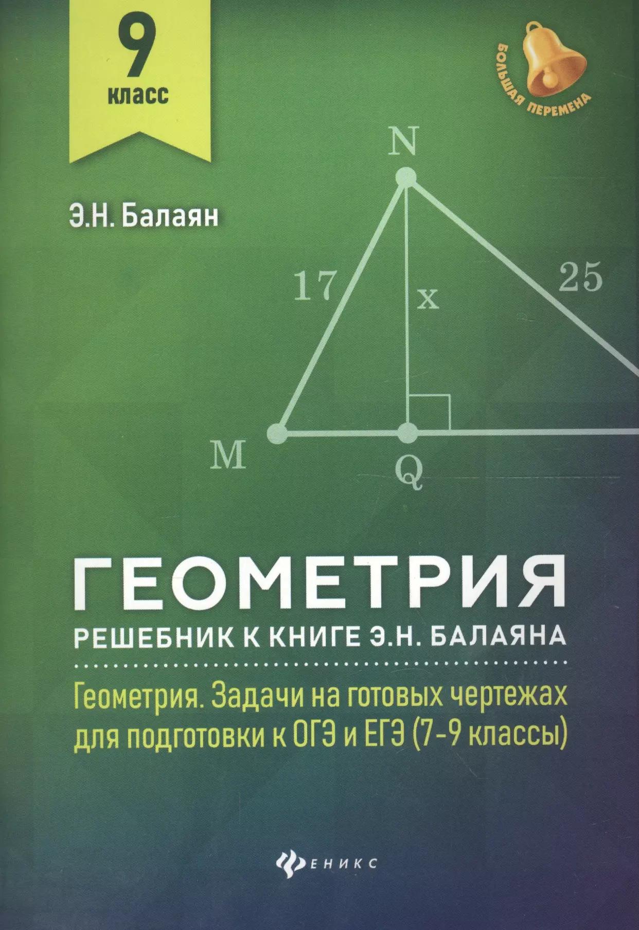 Геометрия : решебник к книге Э. Н. Балаяна "Геометрия. Задачи на готовых чертежах для подготовки к ОГЭ и ЕГЭ : 7-9 классы.9 кл.