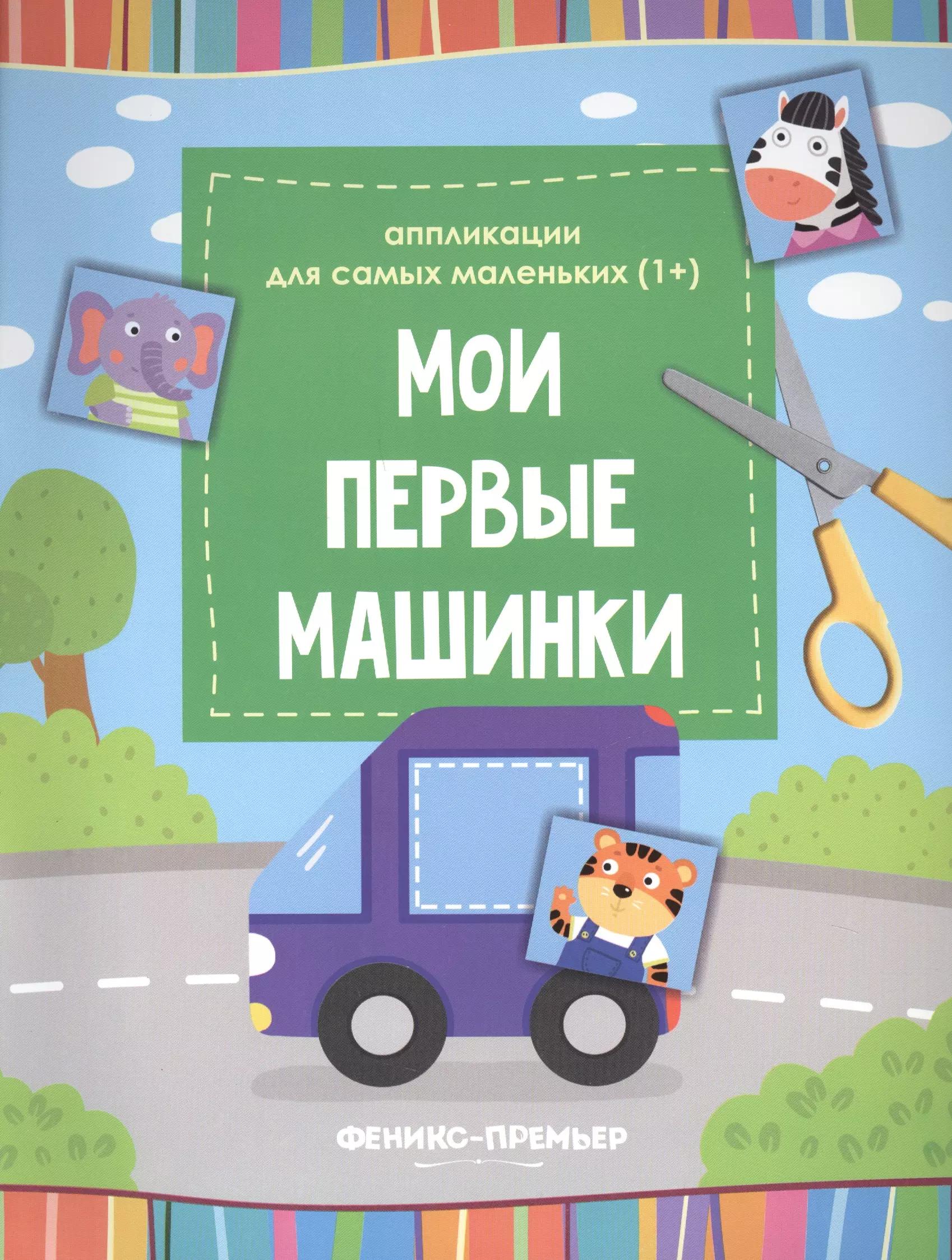 Мои первые машинки::книжка-вырезалка