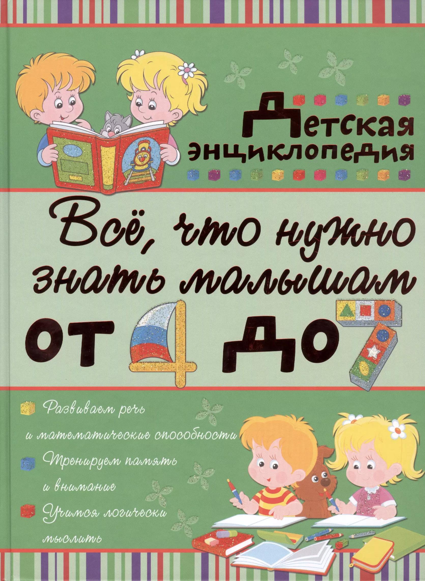 Всё, что нужно знать малышам от 4 до 7 лет: детская энциклопедия