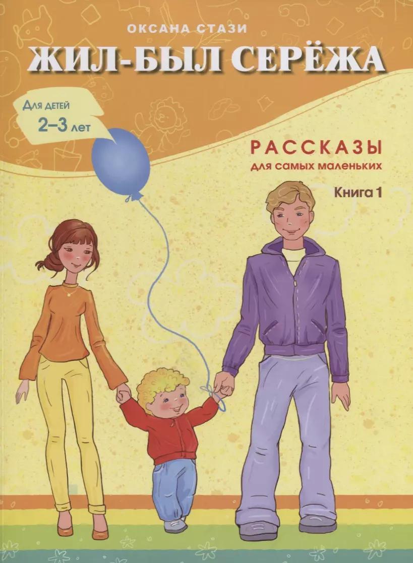 Жил-был Сережа Рассказы для самых маленьких Кн.1 Для дет. 2-3 л. (м) Стази