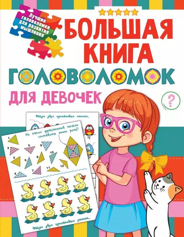 Большая книга головоломок для девочек