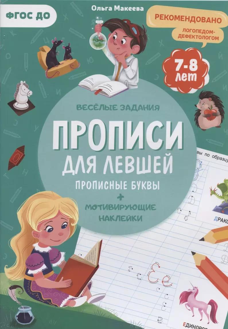 Прописи для левшей. Прописные буквы