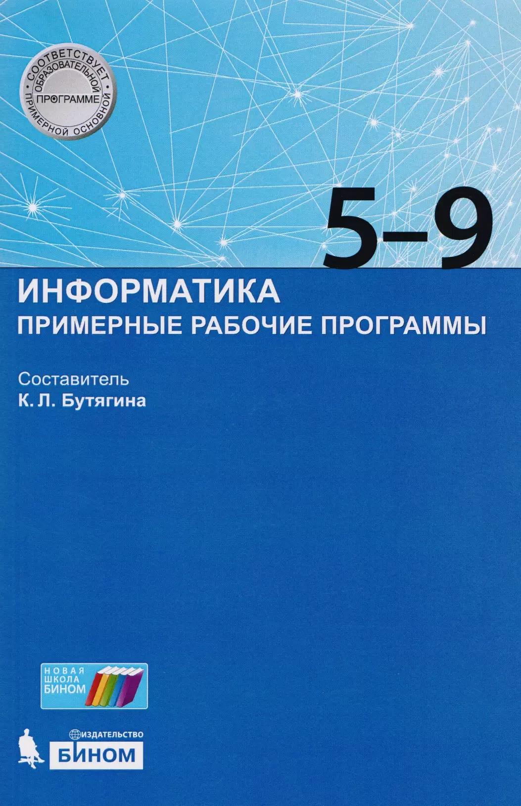 Информатика. Примерные рабочие программы. 5-9 классы: учебно-методическое пособие. ФГОС