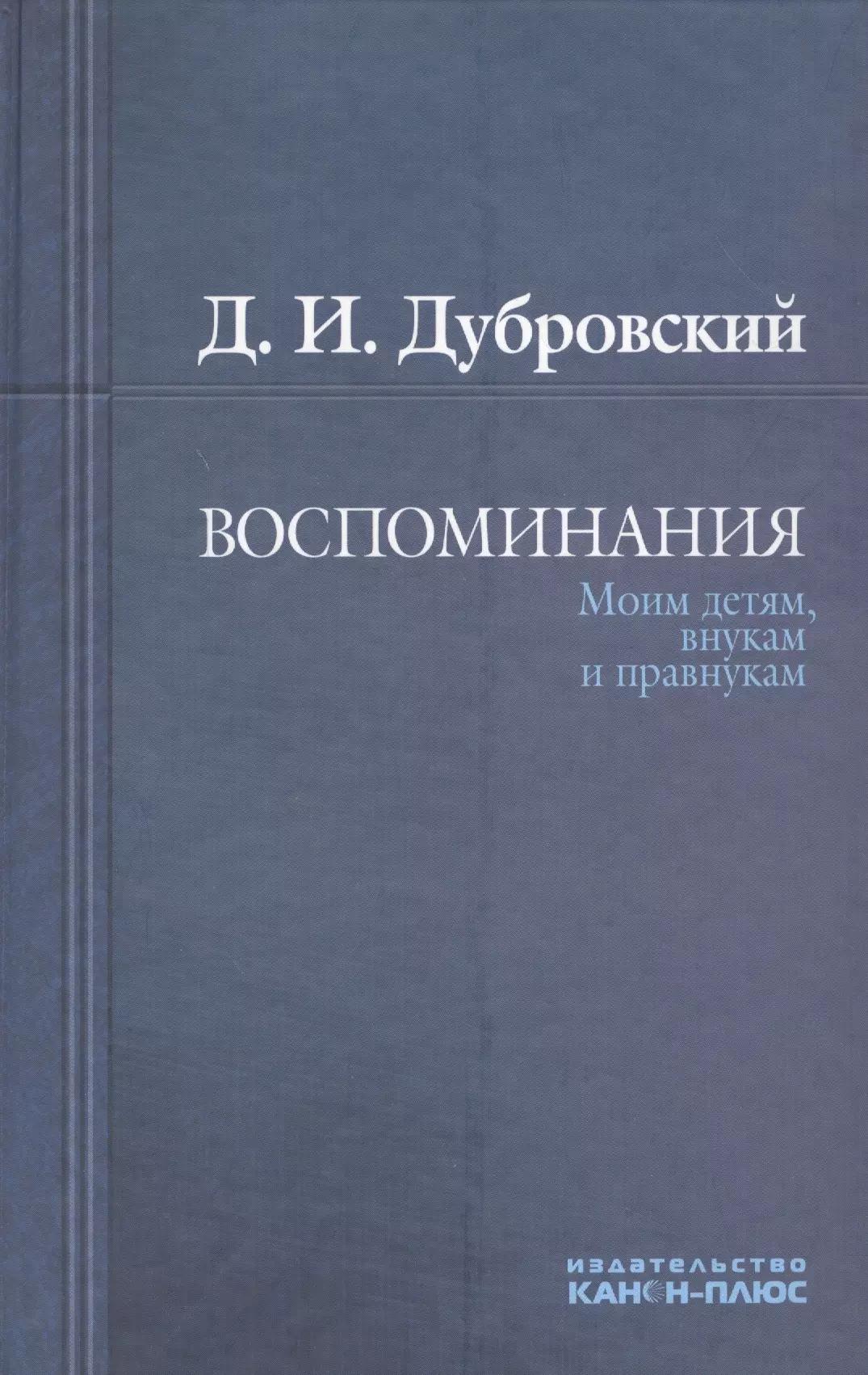 Воспоминания. Моим детям, внукам и правнукам