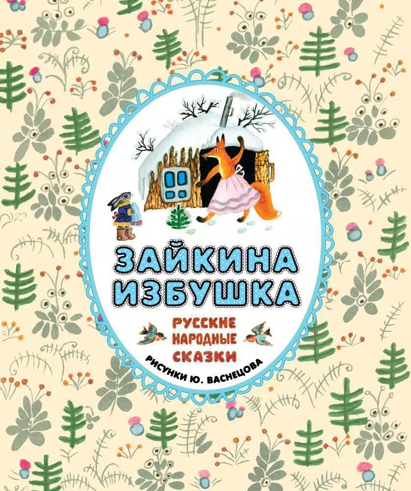 Зайкина избушка. Русские народные сказки (иллюстр. Васнецова Ю.)