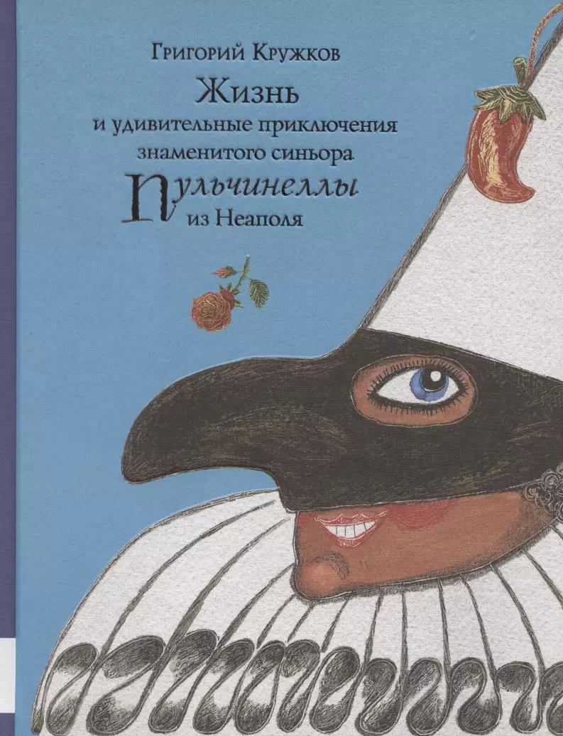 Жизнь и удивительные приключения знаменитого синьора Пульчинеллы из Неаполя