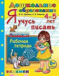 Дошкольник. Я учусь писать. 4-5 лет ФГОС ДО