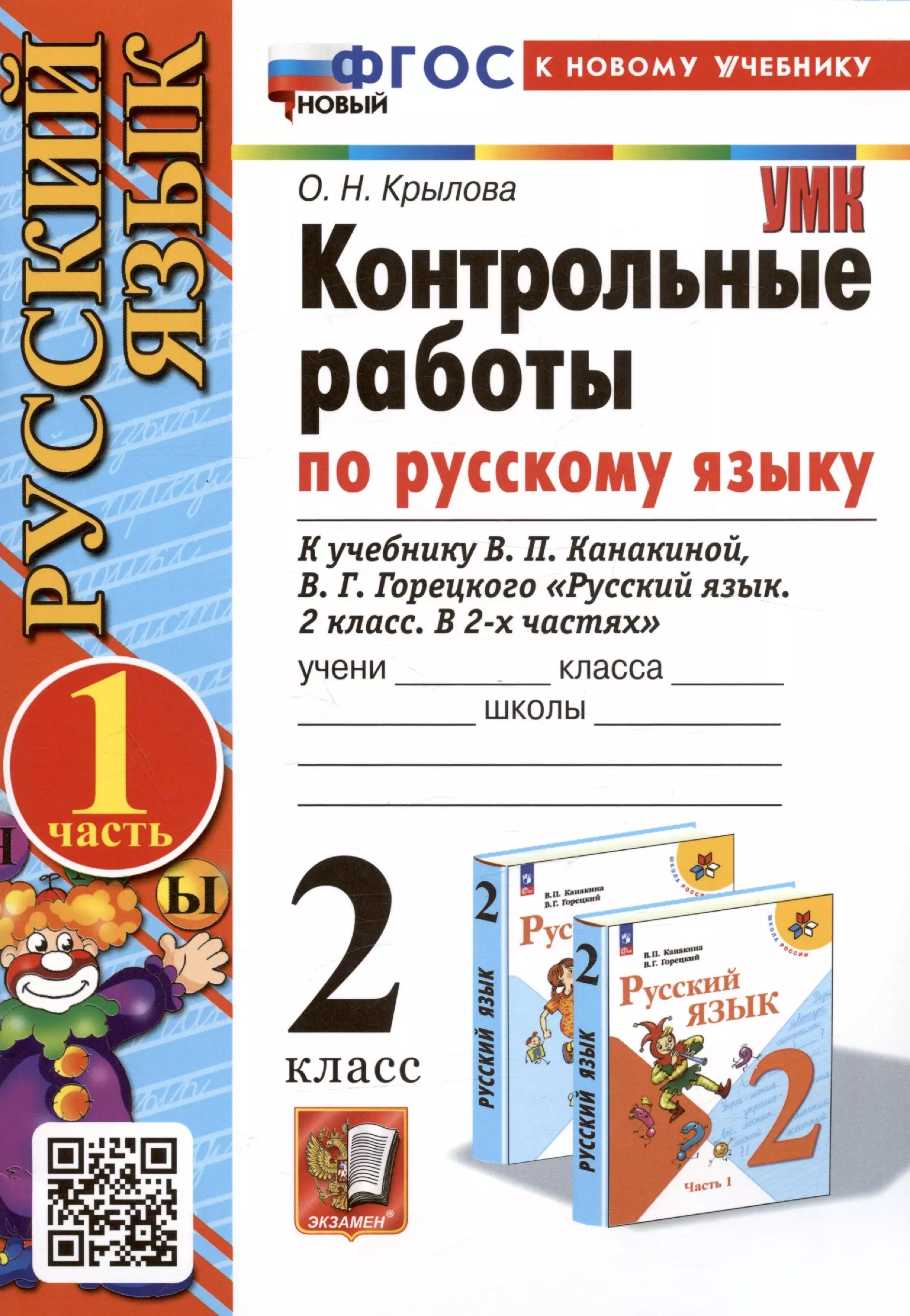 Русский язык. Контрольные работы по русскому языку. 2 класс. Часть 1. К учебнику В.П. Канакиной, В.Г. Горецкого "Русский язык. 2 класс. В 2-х частях. Часть 1"