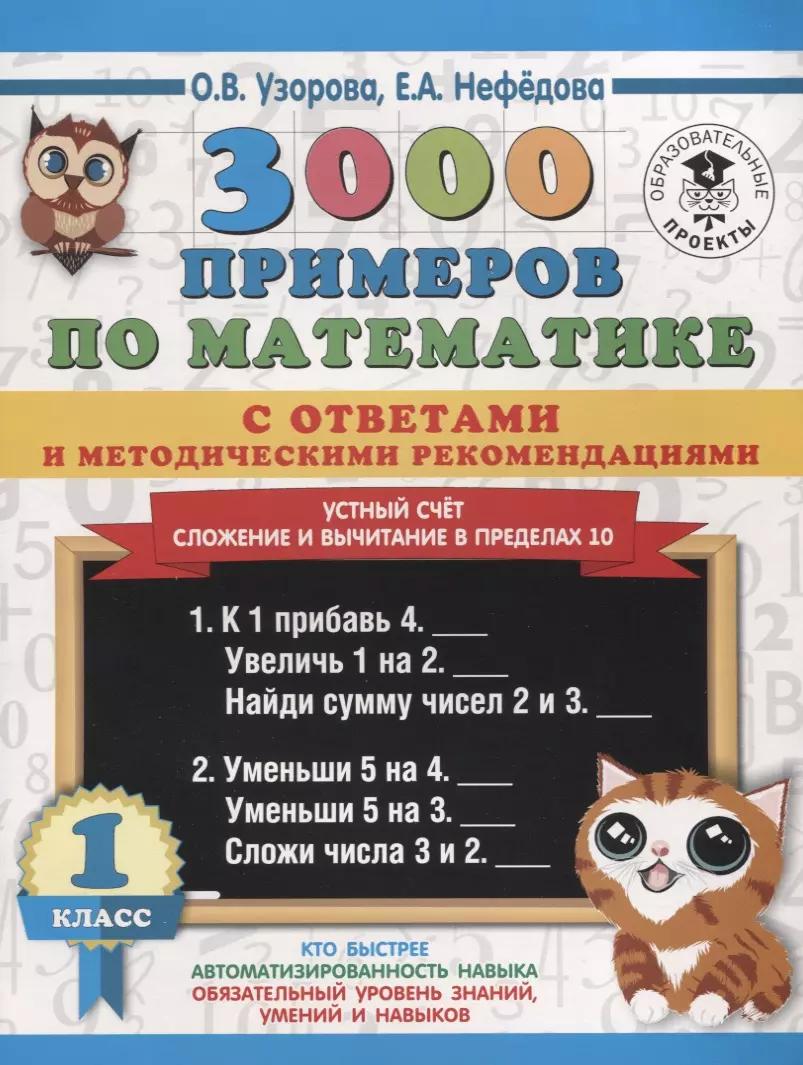 3000 примеров по математике с ответами и методическими рекомендациями. 1 класс. Устный счет. Сложение и вычитание в пределах 10