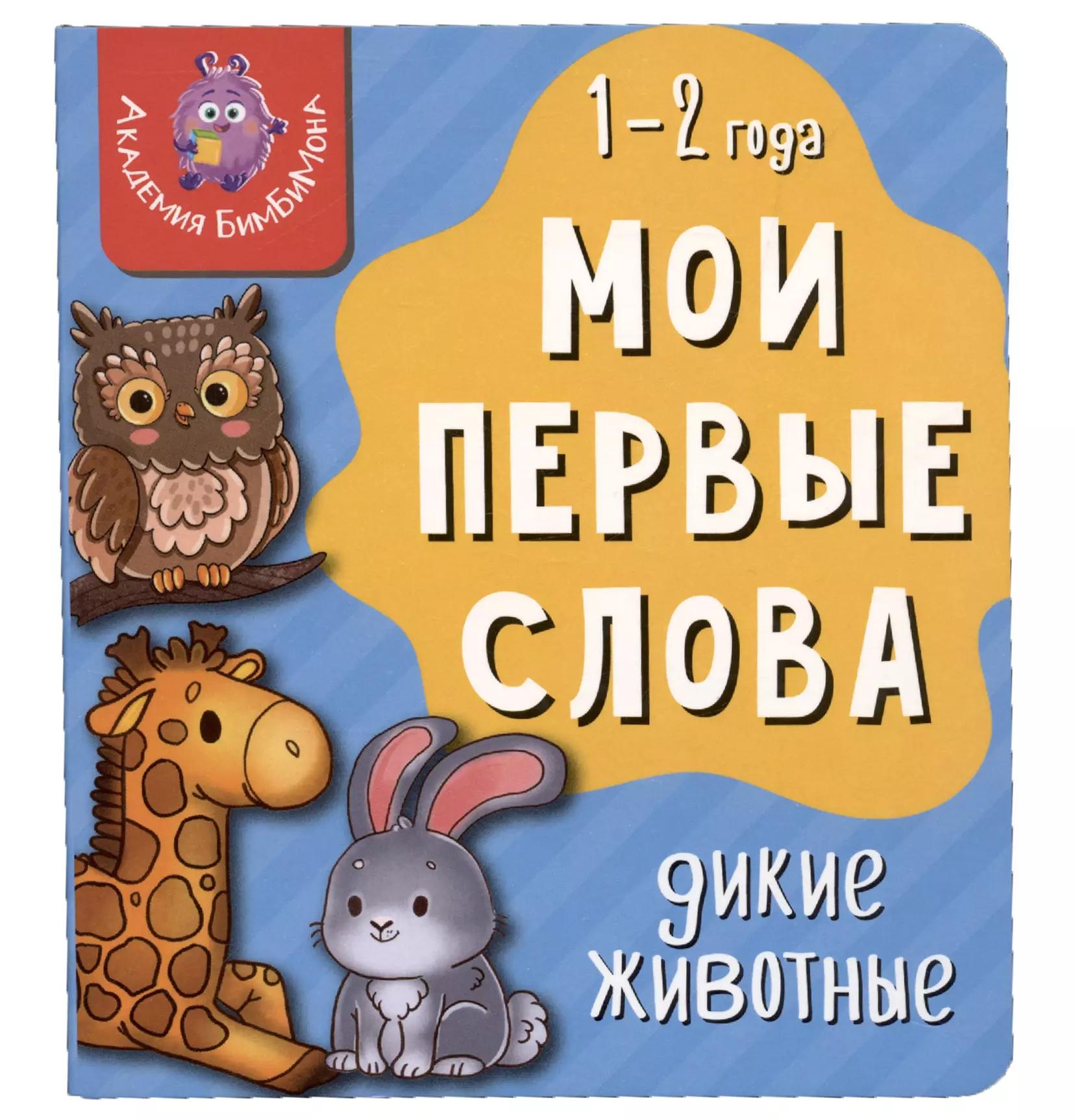 Книга Мои первые слова. Дикие животные. 1-2 года