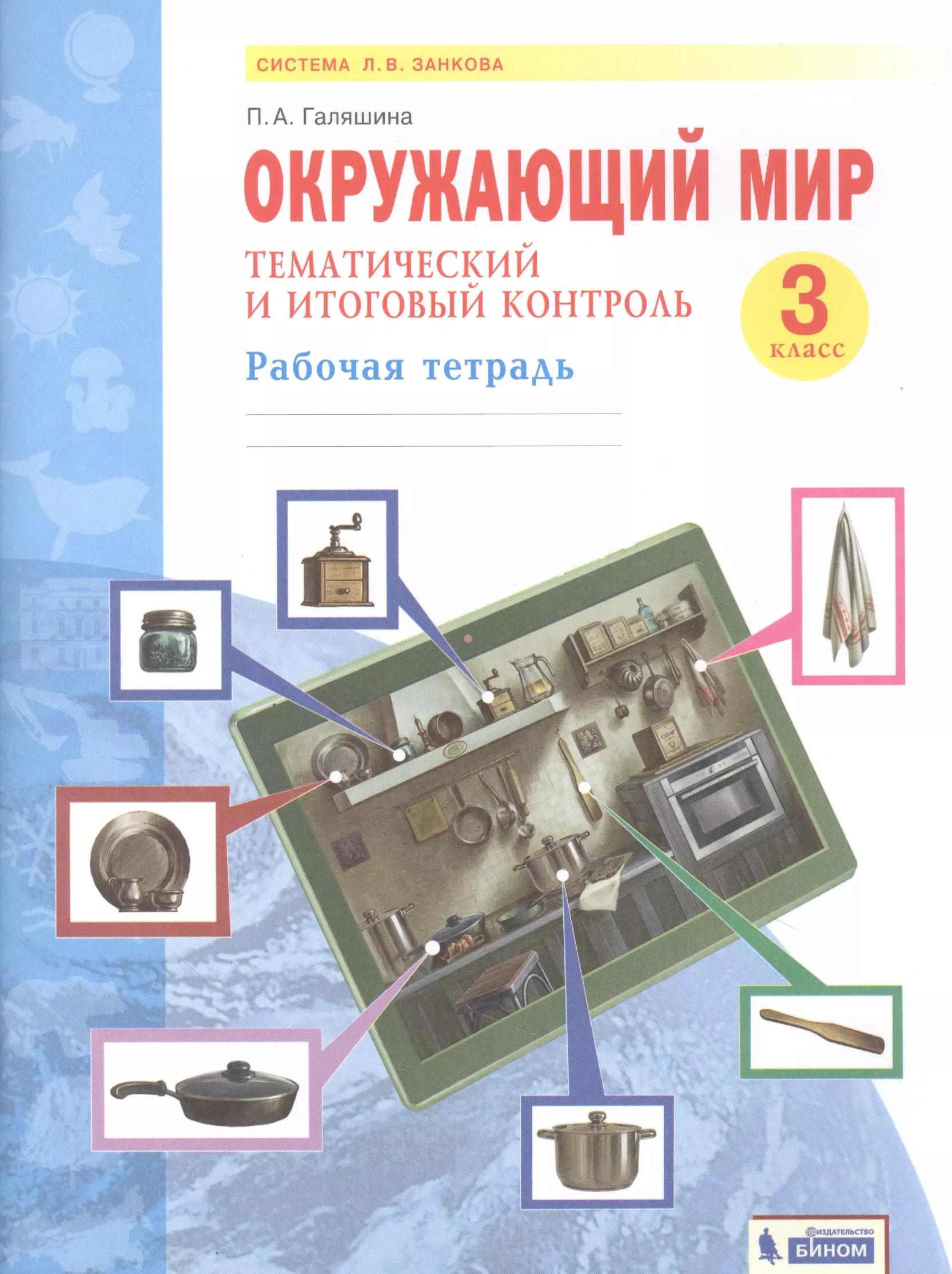 Окружающий мир. 3 класс. Тематический и итоговый контроль. Рабочая тетрадь (Система Л.В. Занкова)