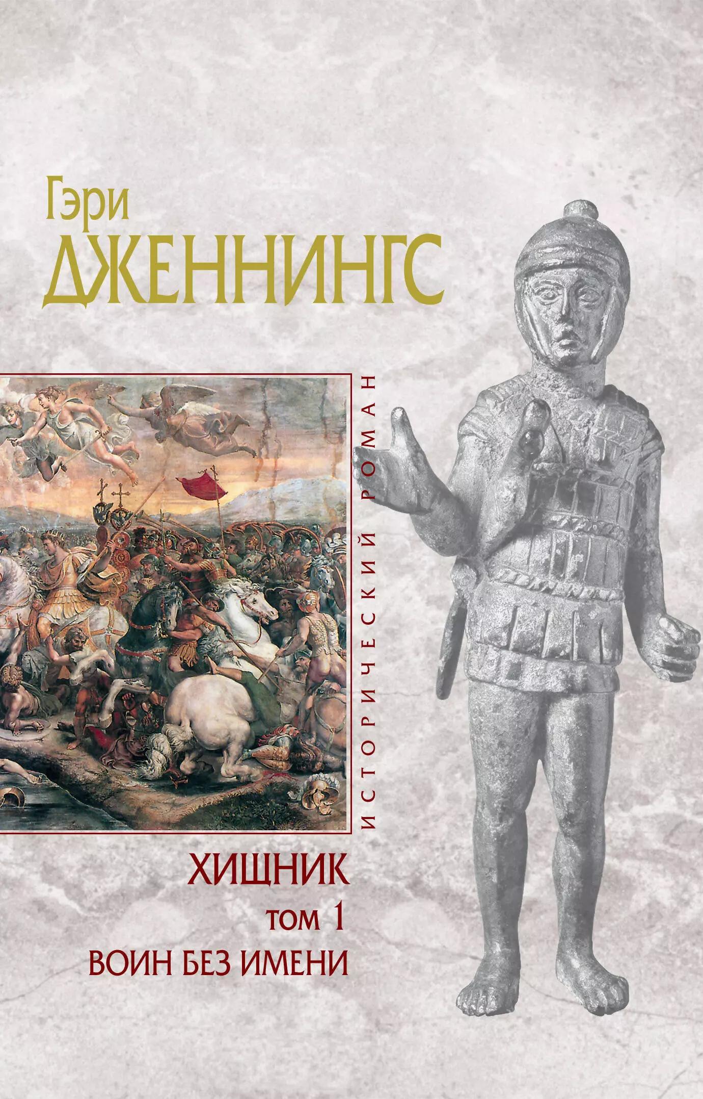 Хищник: роман: в 2 т. Т. 1: Воин без имени / (Исторический роман). Дженнингс Г. (Эксмо)