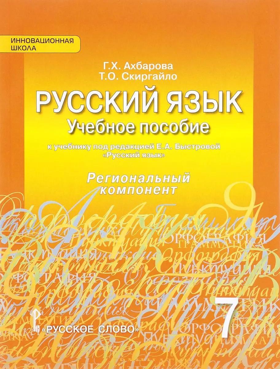 Русский язык. Учебное пособие к учебнику под ред. Е.А. Быстровой "Русский язык" для 7 класса общеобразовательных организаций. Региональный компонент