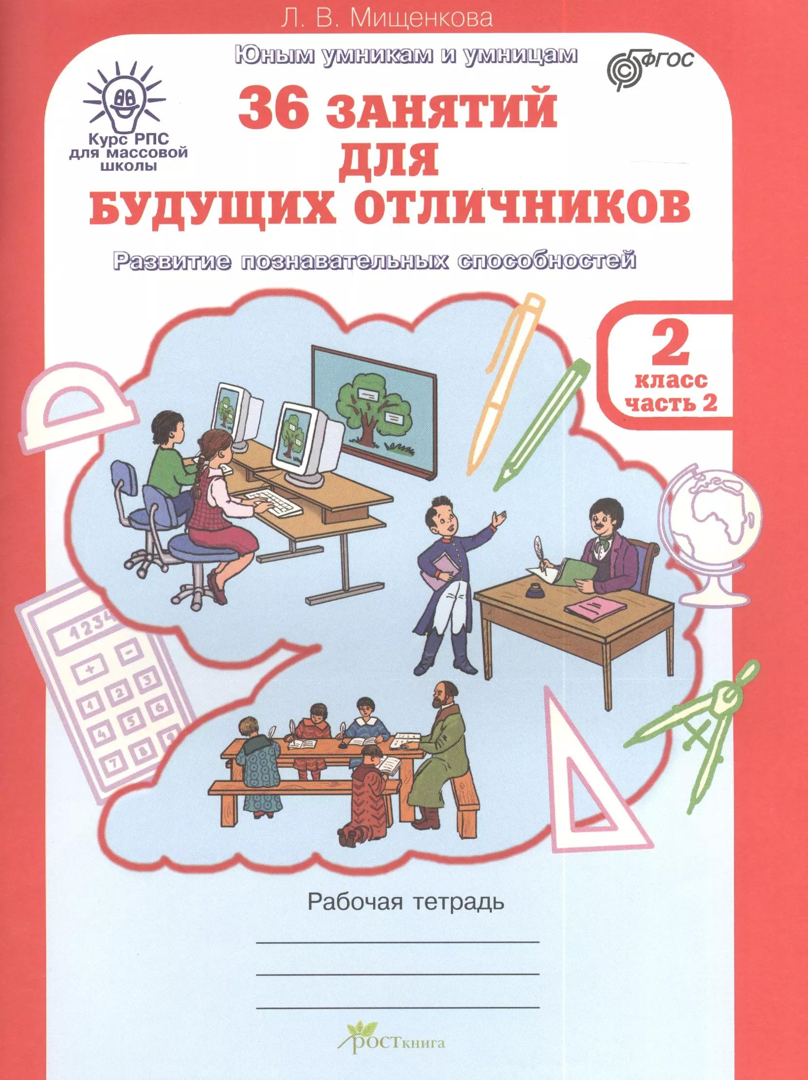 36 занятий для будущих отличников. Рабочая тетрадь. 2 класс. Часть 2. Раскрываем логические закономерности, анализируем, обобщаем (Развитие познавательных способностей) (Курс РПС для массовой школы)