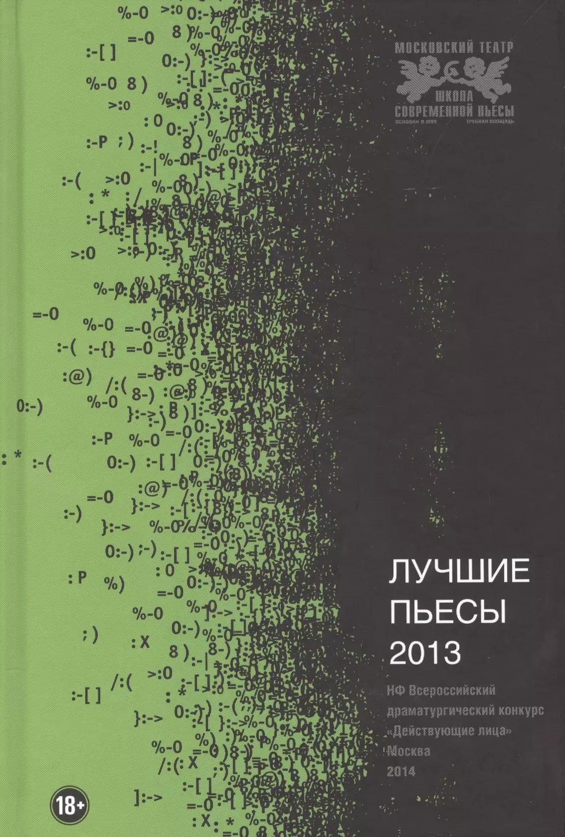 Лучшие пьесы 2013: (Сборник).