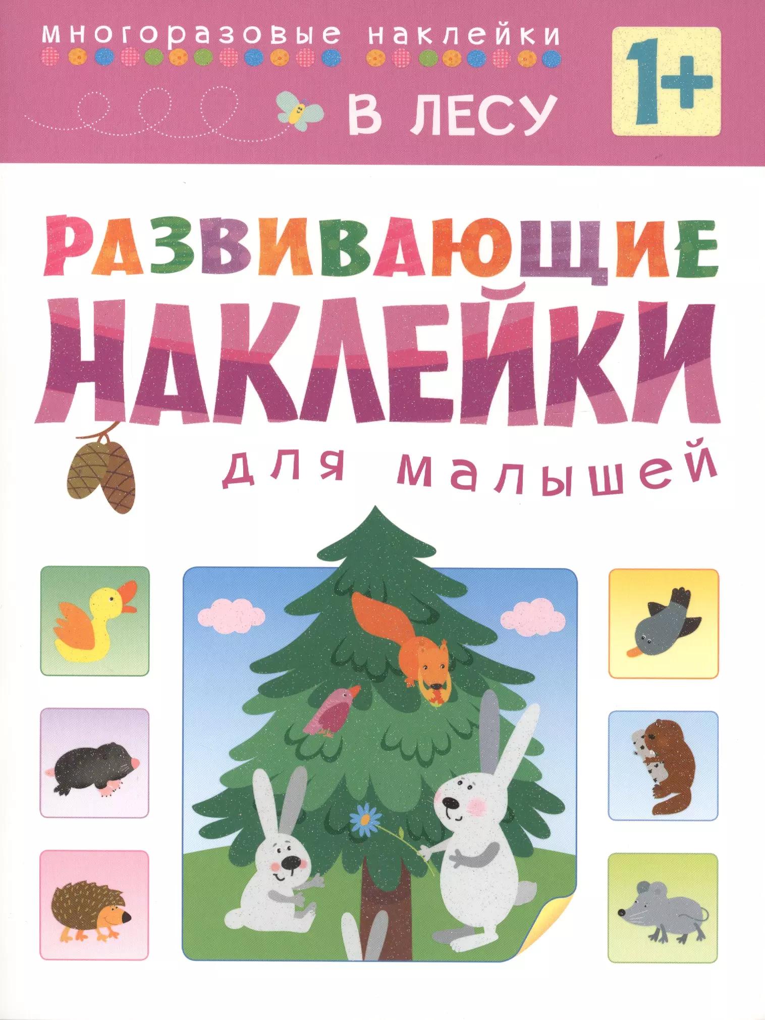 Развивающие наклейки для малышей. В лесу