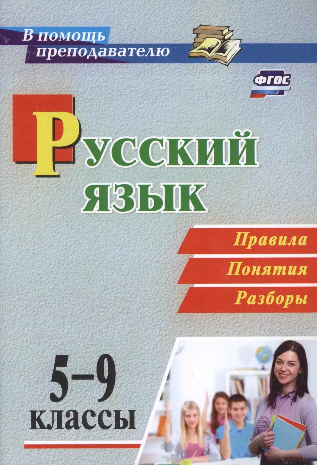 Русский язык. 5-9 классы. Правила, понятия, разборы. ФГОС