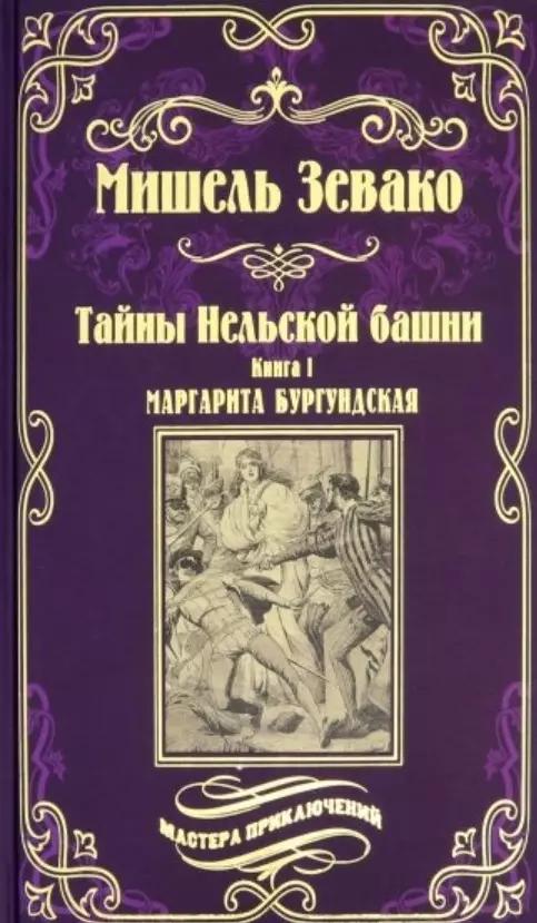 Тайны Нельской башни. Книга1. Маргарита Бургундская