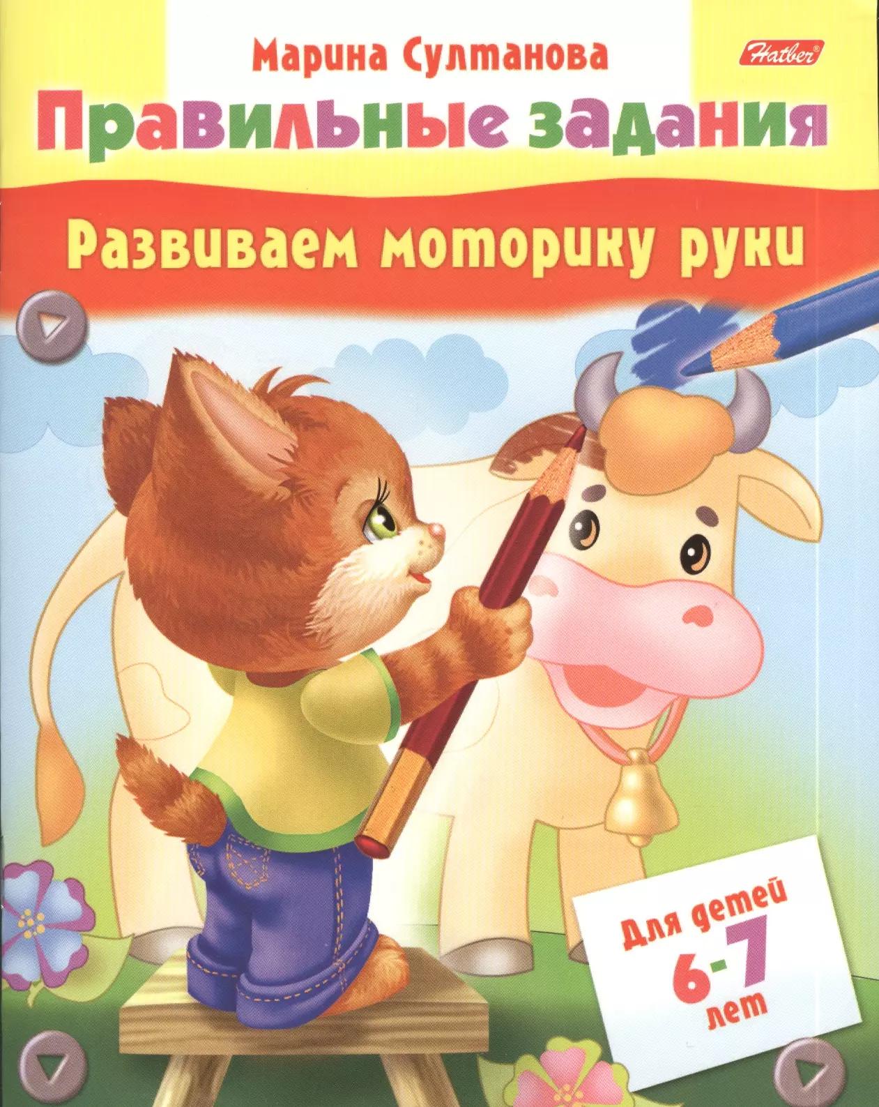 Развиваем моторику руки. Для детей 6-7 лет