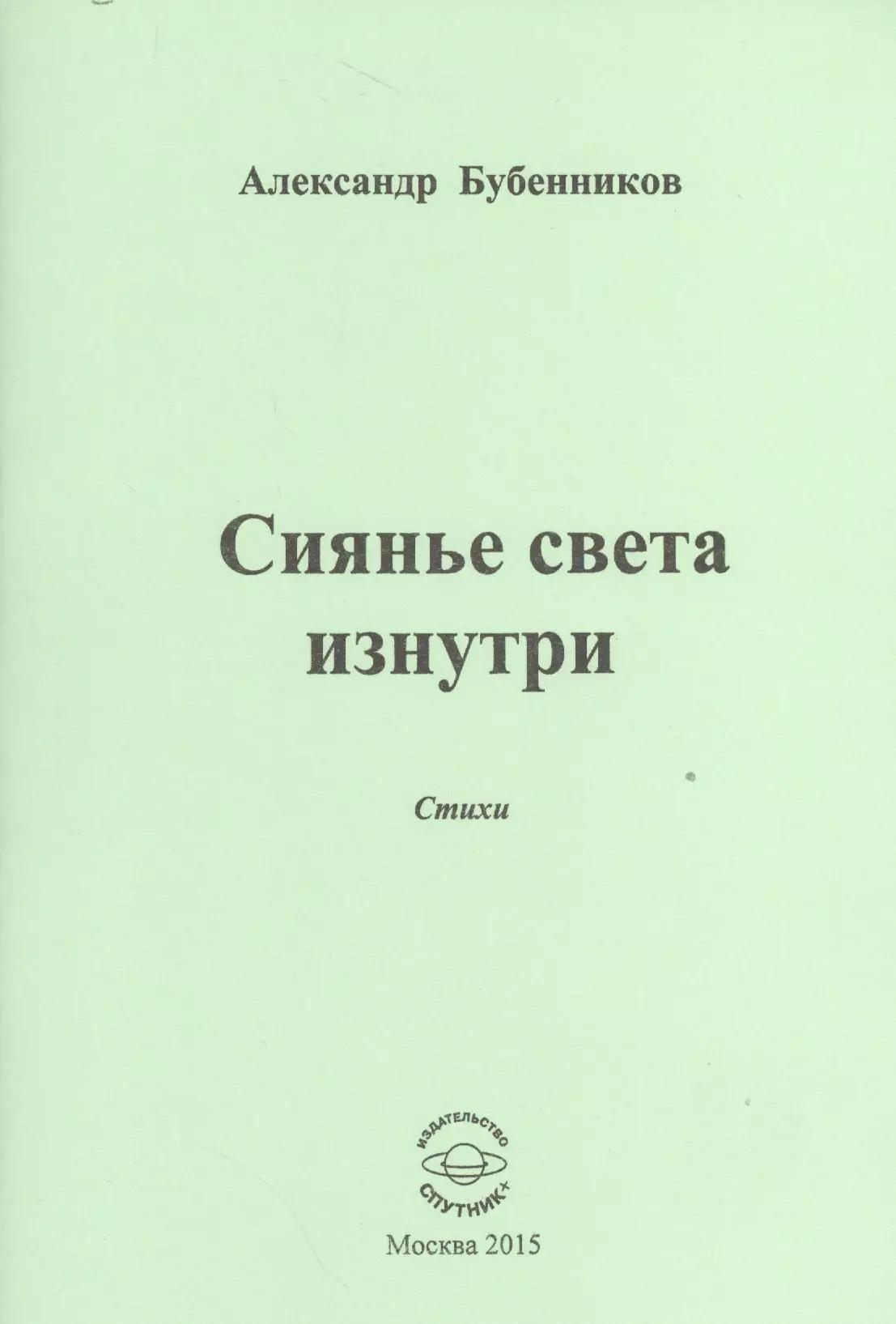 Сиянье света изнутри. Стихи