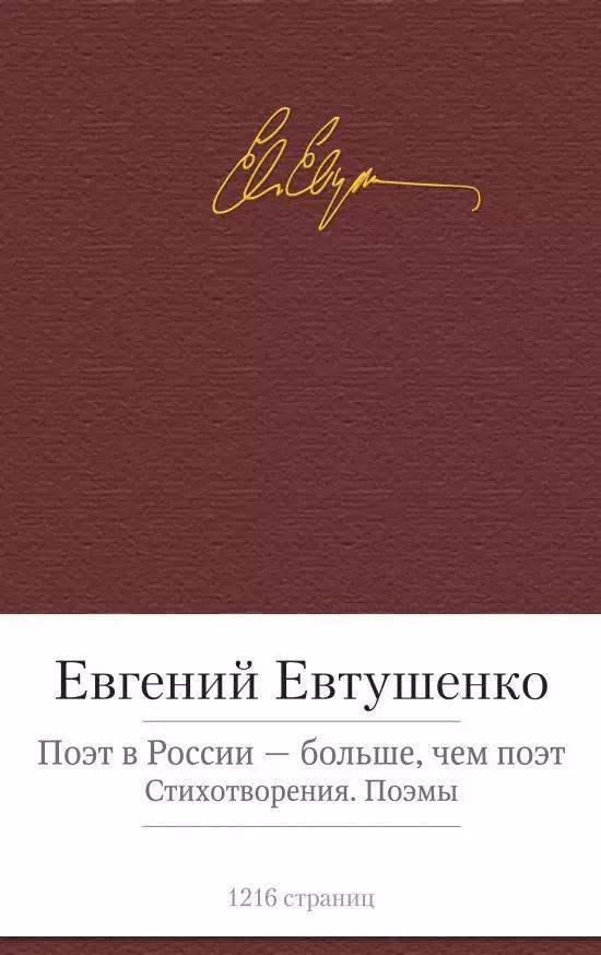 Поэт в России - больше, чем поэт. Стихотворения. Поэмы