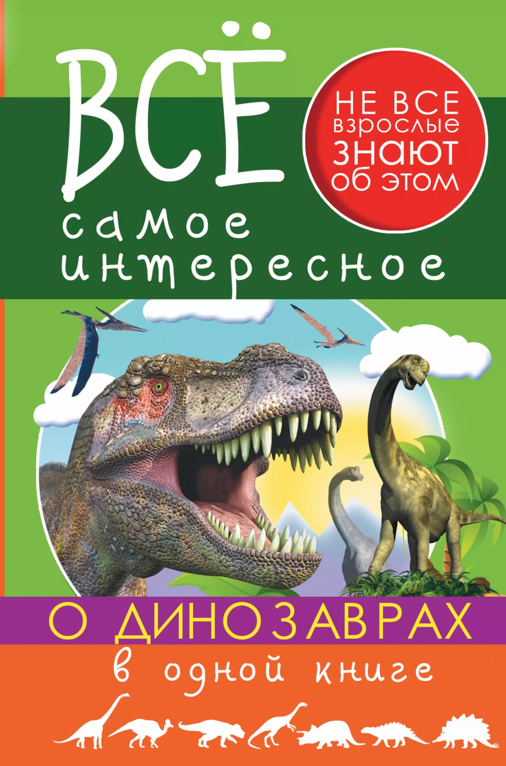 Все Самое Интересное О динозаврах в одной книге