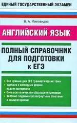 Английский язык. Полный справочник для подготовки к ЕГЭ