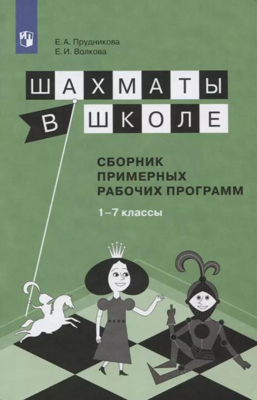 Прудникова. Шахматы в школе. 1-7 год обучения. Сборник примерных рабочих программ.