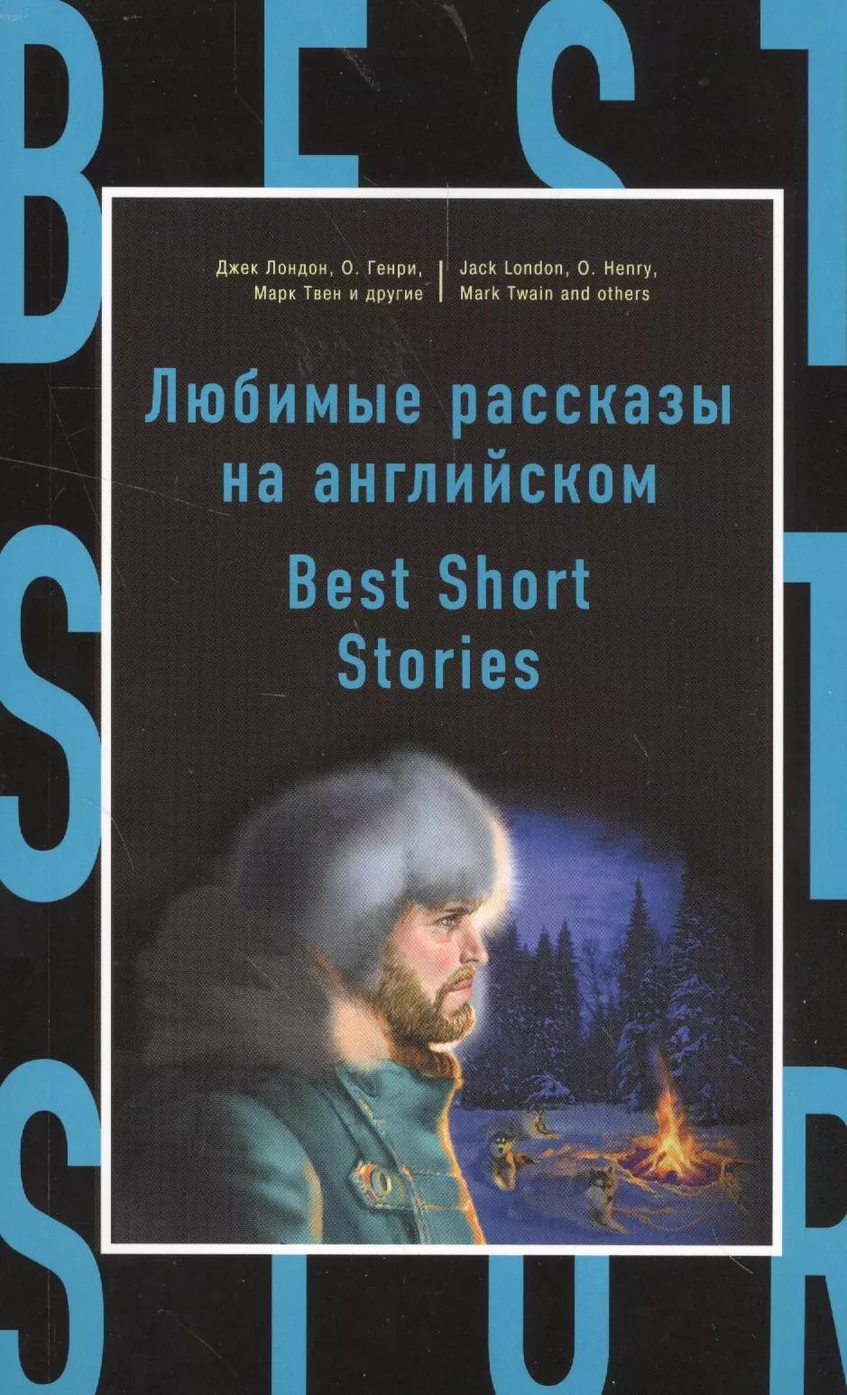 Любимые рассказы на английском = Best Short Stories