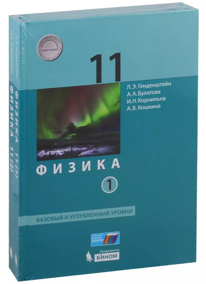 Физика. 11 класс. Базовый и углубленный уровни. Учебник (комплект из 2 книг)