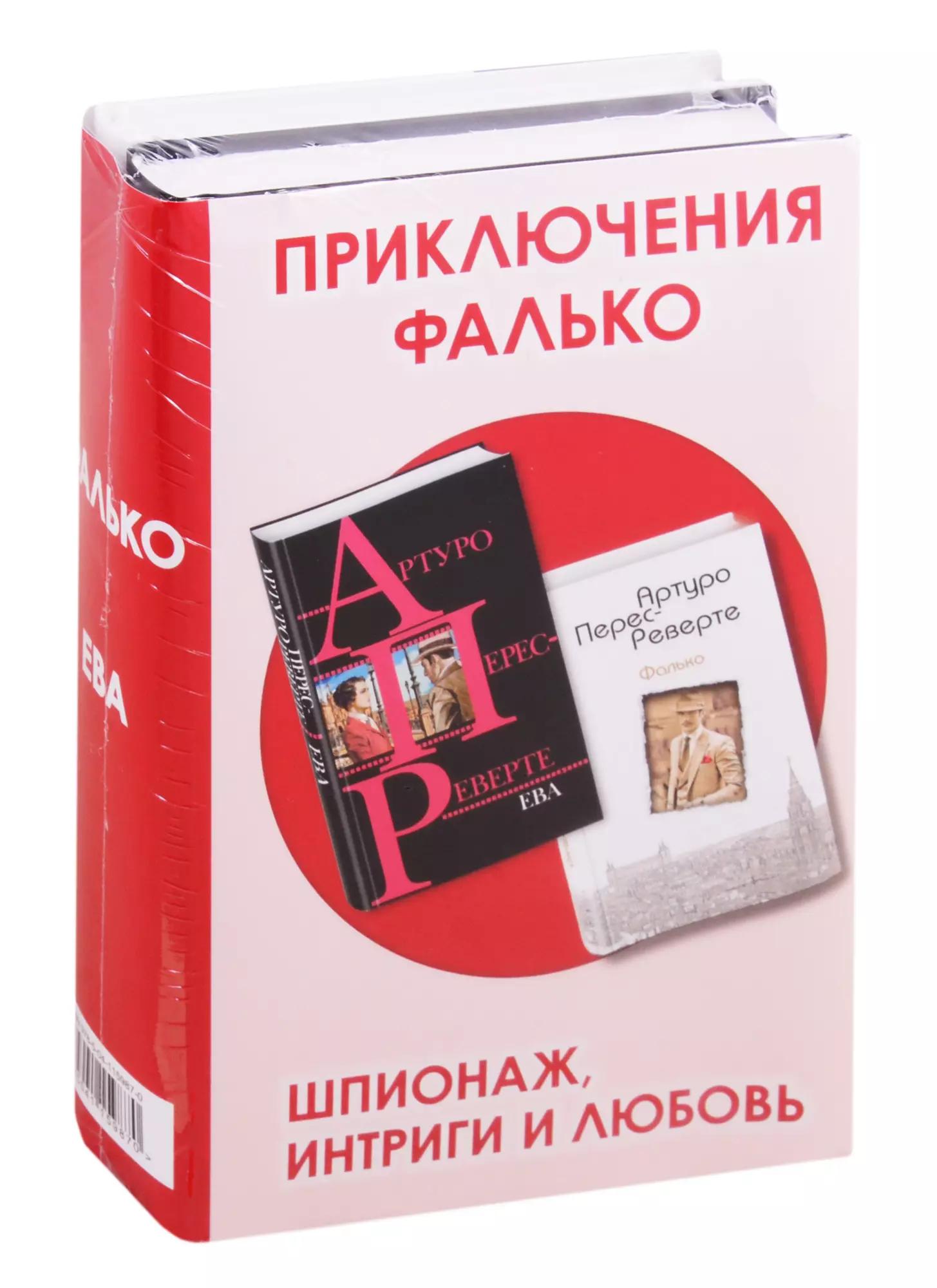 Приключения Фалько. Шпионаж, интриги и любовь: Фалько. Ева (комплект из 2 книг)