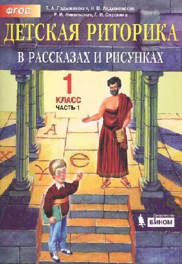 Детская риторика в рассказах и рисунках. 1 класс. В 2 частях (комплект из 2 книг)