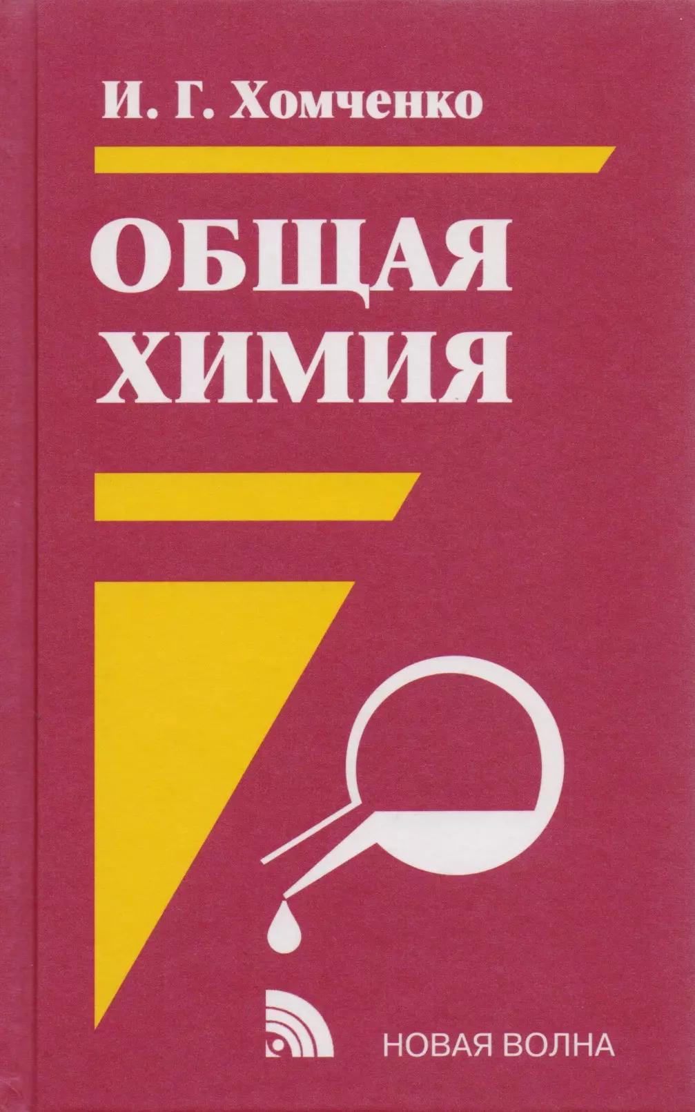 Новая волна | Общая химия : Учебник : 2-е изд.