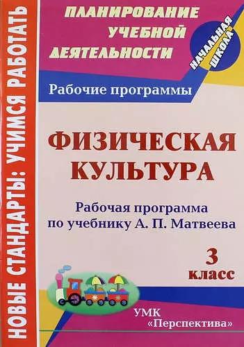 Физическая культура. 3 класс : рабочая программа по учебнику А.П. Матвеева. ФГОС (УМК "Перспектива")