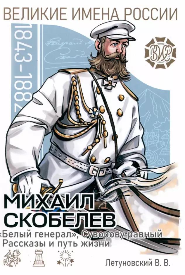 Михаил Скобелев. "Белый генерал", Суворову равный. Рассказы и путь жизни