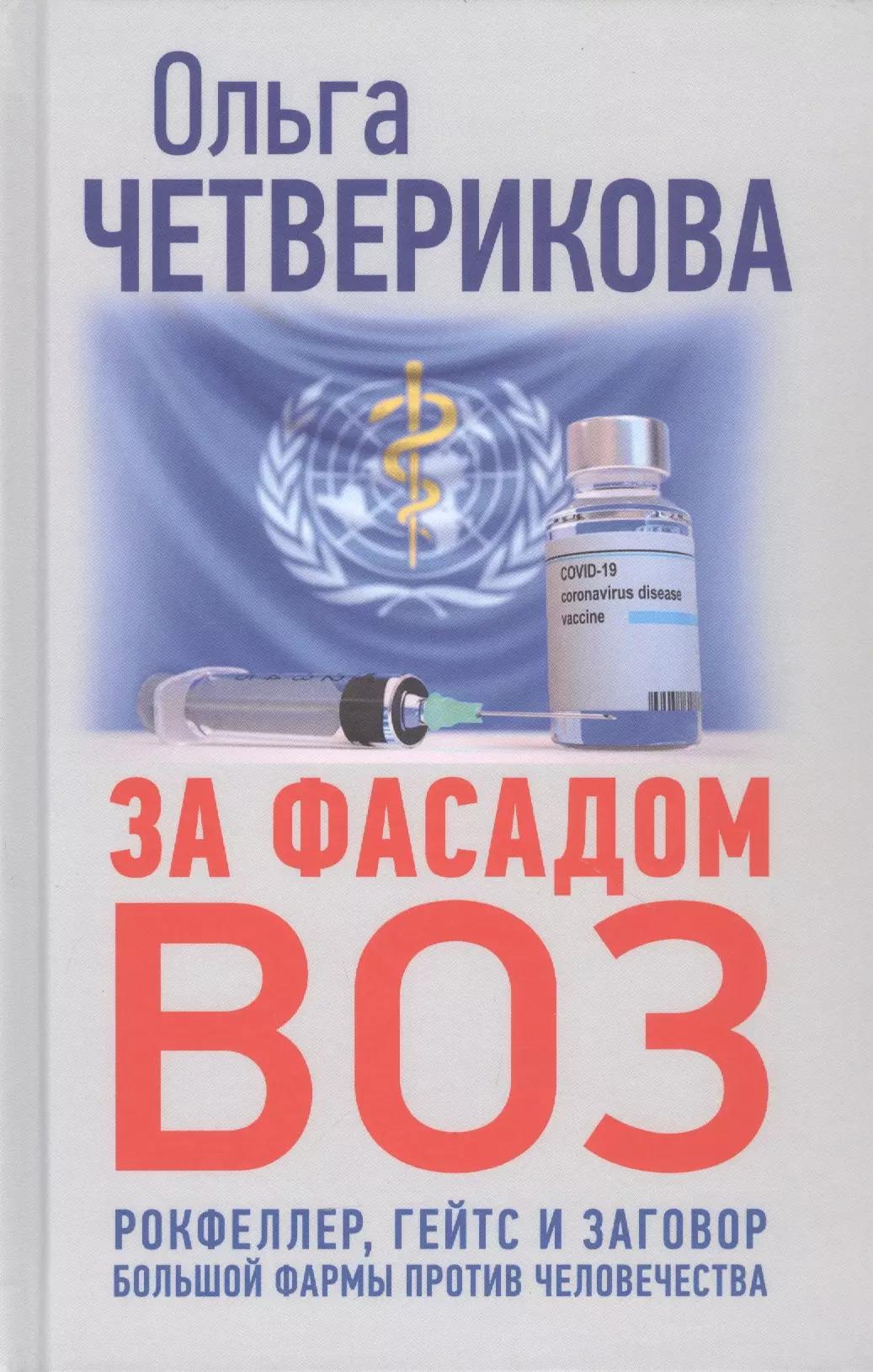 Книжный мир | За фасадом ВОЗ. Рокфеллер, Гейтс и заговор большой фармы против человечества