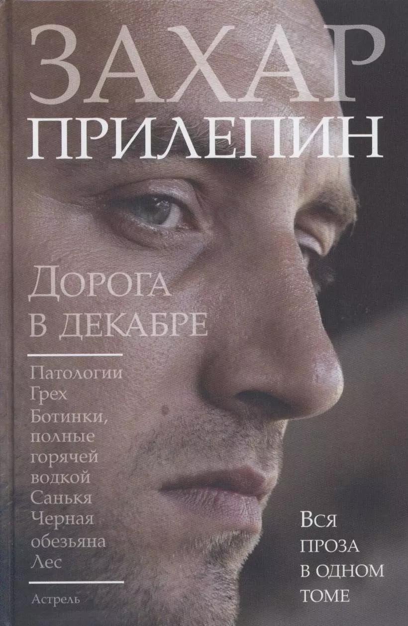 Дорога в декабре: Патологии. Грех. Ботинки, полные горячей водкой. Санькя. Черная обезьяна. Лес: романы, повесть, рассказы