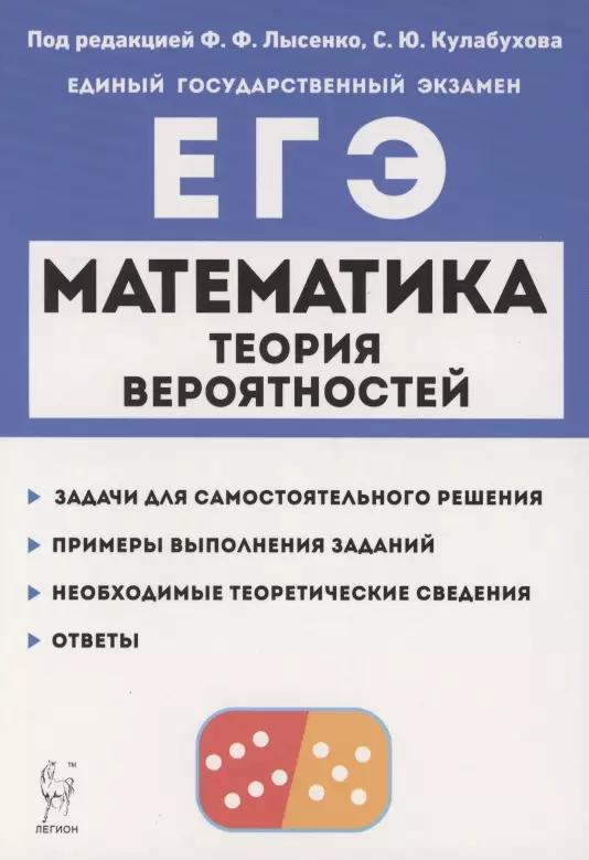 Математика. ЕГЭ. Теория вероятностей. Учебно-методическое пособие