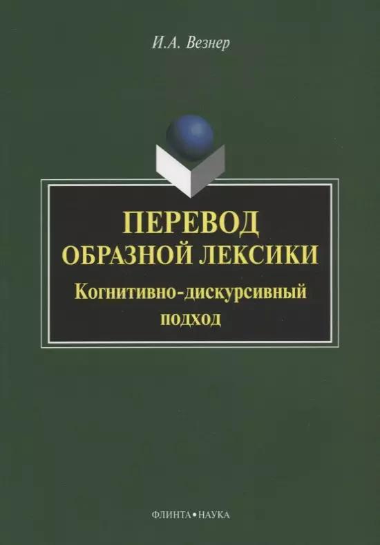 Перевод образной лексики. Когнитивно-дискурсивный подход. Учебное пособие