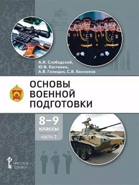 Основы военной подготовки: учебное пособие для 8-9 классов общеобразовательных организаций: в 2-х частях. Часть 1