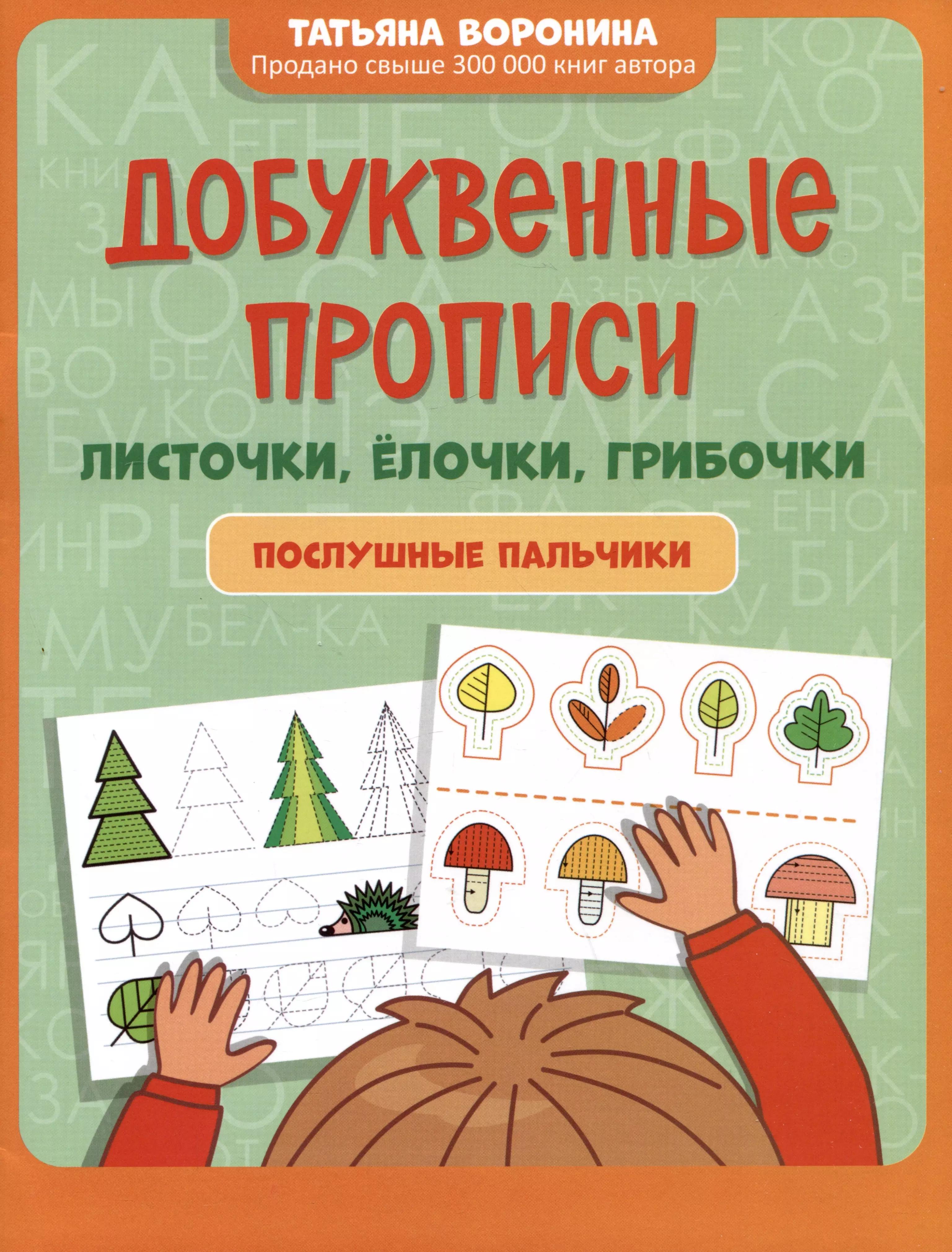 Добуквенные прописи: листочки, елочки, грибочки: послушные пальчики